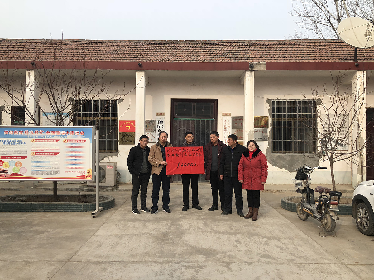 向幫扶村延津縣魏邱鄉(xiāng)中魏邱村捐款