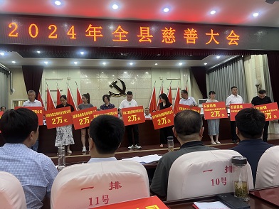 公司在2024年全縣慈善大會(huì)上捐款2萬元